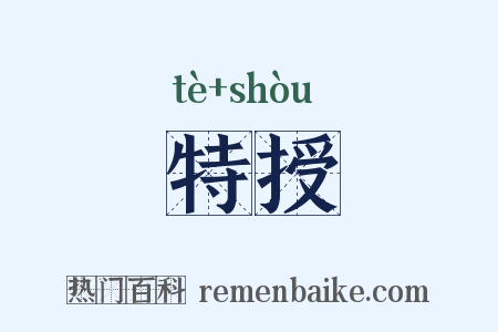 特授是什么意思的图片